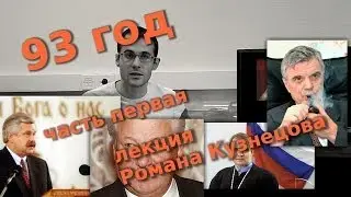 Октябрьский переворот 93 года, часть 1