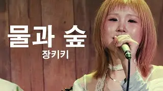 [260110] 장키키 (Jangkiki) - 물과 숲 (Water and Forest) [@ I wish this could be our last scene (단독 공연)]