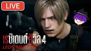 Live - Leon Must Die Mode ลีออนนายทำได้ | Resident Evil 4 BERSERKER