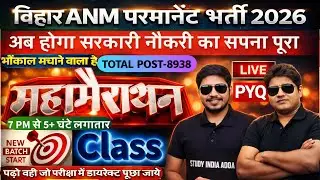 Bihar ANM Permanent Bharti Maha Mairathon class 2026 | Bihar ANM online Class #btscanm #anm #bihar