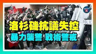 洛杉磯反 ICE 抗議徹底失控：暴力襲警，警方進入戰術警戒；FBI突襲富爾頓郡新進展：加巴德親自牽頭，調查範圍全面曝光；川普投稿《華爾街日報》：關稅沒拖垮經濟，唱衰專家全都錯了；20260131