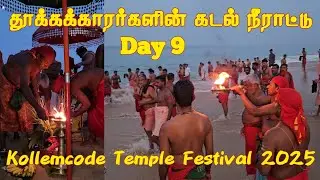 kollemcode Temple Festival 2025 Day 9 31-03-2025 | தூக்கக்காரர்களின் கடல் நீராட்டு #kollemcode