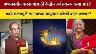 Budget 2026 | मध्यमवर्गीय करदात्यांसाठी केंद्रीय अर्थसंकल्प कसा आहे? | NDTV  मराठी