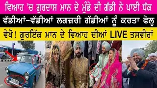 ਵਿਆਹ 'ਚ Gurdas Maan ਦੇ ਮੁੰਡੇ ਦੀ Car ਨੂੰ ਵੇਖ ਲੋਕ ਹੈਰਾਨ | Exclusive Gurikk Mann Wedding Video |