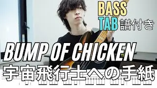 宇宙飛行士への手紙 - BUMP OF CHICKEN /Bass Tab