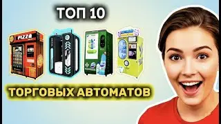 ТОП 10 МЕГА ПРИБЫЛЬНЫХ ТОРГОВЫХ АВТОМАТОВ &mdash; Бизнес идеи 2025 2026