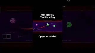 Мой уровень #level #geometrydash #gd #TheBlackFlag