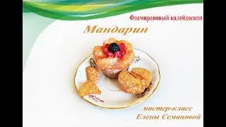 Мандарин. Мандариновые дольки  из силикона своими руками.Обзор мастер-класса Елены Семановой.