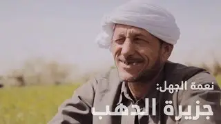 نعمة الجهل: جزيرة الدهب (فيلم وثائقي قصير)