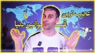 قوانین عجیب دنیا — شوکه‌کننده و خنده‌دار