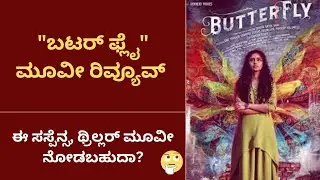 BUTTERFLY MOVIE REVIEW IN KANNADA | DISNEY HOTSAR |
