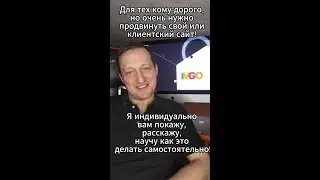 SEO продвижения - индивидуально вам покажу, расскажу, научу как это делать самостоятельно - ivgo.pro