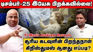 கிறிஸ்துமஸ்-ன் உண்மையான வரலாறு! மறைக்கப்பட்ட ரகசியங்களை வெளியிட்ட Fr Maria Arokiam | Marshal Edwin
