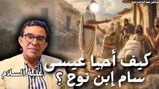 قصص الأنبياء - قصة عيسى عليه السلام و كيف كان يحيي الموتى | الدكتور عبد الواحد وجيه 