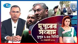 Rtv Dupurer Songbad | দুপুরের সংবাদ  | ১৮ ফেব্রুয়ারি, ২০২৬ | Rtv News