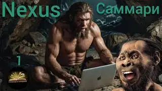 Nexus часть 1 Харари Юваль Ной 2025 Саммари. История информационных сетей от каменного века до ИИ