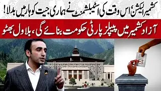 Bilawal Bhutto Claims Establishment Changed PPP&rsquo;s Victory in Kashmir| کشمیر الیکشن پر بلاول کا بیان