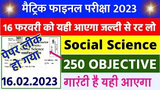 Social Science Viral Objective Question 2023 || Class 10th Social Science Viral Question 2023