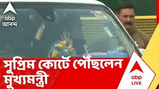 Mamata Banerjee News | Supreme Court -এ পৌঁছলেন Mamata Banerjee | দেখুন সেই মুহূর্তের ছবি