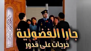 قدور و عويشة - جارا الفضولية خرجات على قدور هههههههه و فرجة ممتعة