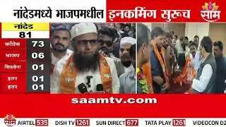 Incoming BJP continues in Nanded, Muslim workers join party | Nanded Bjp News