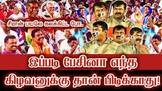 நான் Soft-ன்னு நினைச்சியா? டேய்! நான் கொஞ்சம் காட்டான்! சீமான் பொங்கல் சரவெடி பேச்சு | Seeman