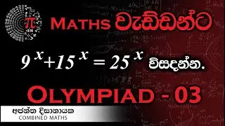 Olympiad Maths - 03 වැඩ්ඩන්ට I Combined Maths I Ajantha Dissanayake