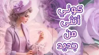 سـ 7 ـبعة خطوات تعيد لك إنوثتك من جديد 🥰