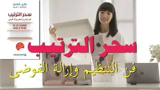 Изменяющее жизнь волшебство уборки: Японское искусство избавления от беспорядка и организации