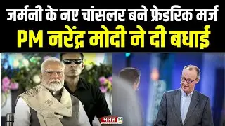 German Election 2025 : Germany के Chancellor बनने पर PM Narendra Modi ने Friedrich Merz को दी बधाई