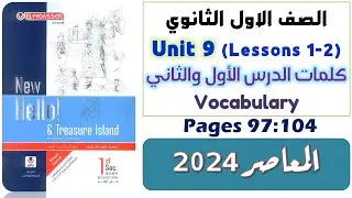حل كتاب المعاصر اولى ثانوي انجليزي 2024 ترم تاني يونت 9  كلمات الدرس الاول والثاني Unit 9 التاسعه