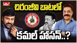 ఇంట్రెస్టింగ్..చిరు బాటలో కమల్! | Kamal Haasan Makkal Needhi Maiam Party | Chiranjeevi | idtv telugu