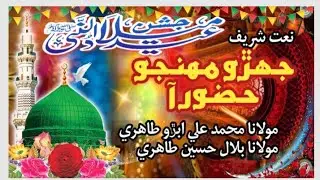 Jehro Muhjo Huzoor Aa //Muhammad Ali Abro Tahiri / Bilal Hussain Tahiri