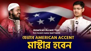 যেভাবে American Accent মাস্টার হবেন@Syed.YeaminAmerican Accent Tips from Accent master Syed Yeamin
