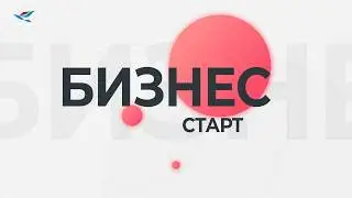 Бизнес старт. Карина Давыдова 20.02.26