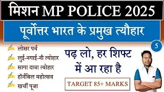 MP POLICE EXAM ANALYSIS 2025 | पूर्वोत्तर भारत के प्रमुख त्यौहार | MP POLICE EXAM REVIEW 2025 | #mp