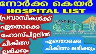 നോർക്ക കെയർ ഹോസ്പിറ്റൽ ലിസ്റ്റ്/Norka Care Malayalam/Norka Care Online/Norka Care Hospitals
