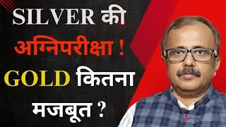 सिल्वर की अग्निपरीक्षा, गोल्ड कितना मजबूत?  SILVER’S AGNIPARIKSHA.HOW STRONG IS GOLD ?