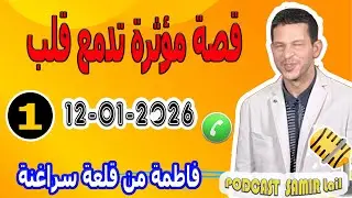 قصة مؤثرة تدمع قلب فاطمة من قلعة سراغنة samir lail 12-01-2026