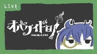【オバケイドロ！】外寒すぎてやばい【ニンゲン専】