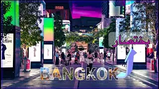 ابرز الاماكن في عاصمه تايلند || Bangkok