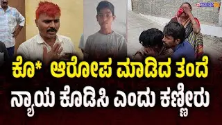 ಅಕ್ರಮ ಮರಳು ತೆಗೆದ ಹಳ್ಳದಲ್ಲಿ ಯುವಕ ಬಲಿ, ಕೊ** ಆರೋಪ ಮಾಡಿದ ತಂದೆ || ILKAL || BAGALKOT POLICE ||
