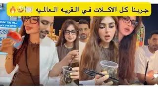 جربنا كل الاكلات في القريه العالميه 🍽️🤣🔥