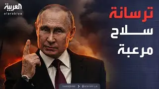 الخامسة | 21 مليون قطعة سلاح بالجيش الروسي.. وشروط تفاوضية صارمة لإيران