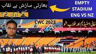 REAL STORY Empty Stadium Cricket World Cup 2023 | ICC ODI Cricket World Cup2023 |  EngvsNz 1st Match