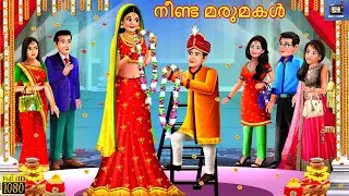 Nīṇṭa Bahu | നീണ്ട മരുമകൾ | Malayalam Stories | Moral Stories Malayalam | Malayalam Story | Kahaniya