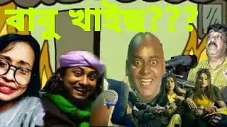 ||বাবু খাইছ??? Song ||The Rey Boyz #|