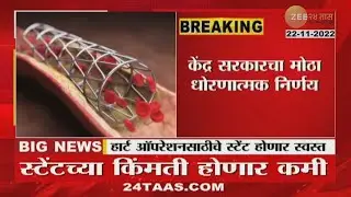 Heart Operation Stent Cost Will Be Cheaper | हार्ट ऑपरेशन होणार स्वस्त? काय आहे केंद्राचा निर्णय?