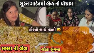 આજ તો સુરતના ગાર્ડનમાં મમરાની ભેળ નો પોગ્રામ કર્યો || aaj to bhungara bateka ne bhel ane dostar wah