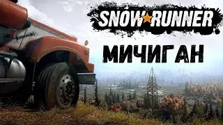 SNOWRUNNER REAL LIFE MOD СЛОЖНЫЙ РЕЖИМ | СЕРИЯ 1 ОТКРЫВАЮ ВЫШКИ | МИЧИГАН